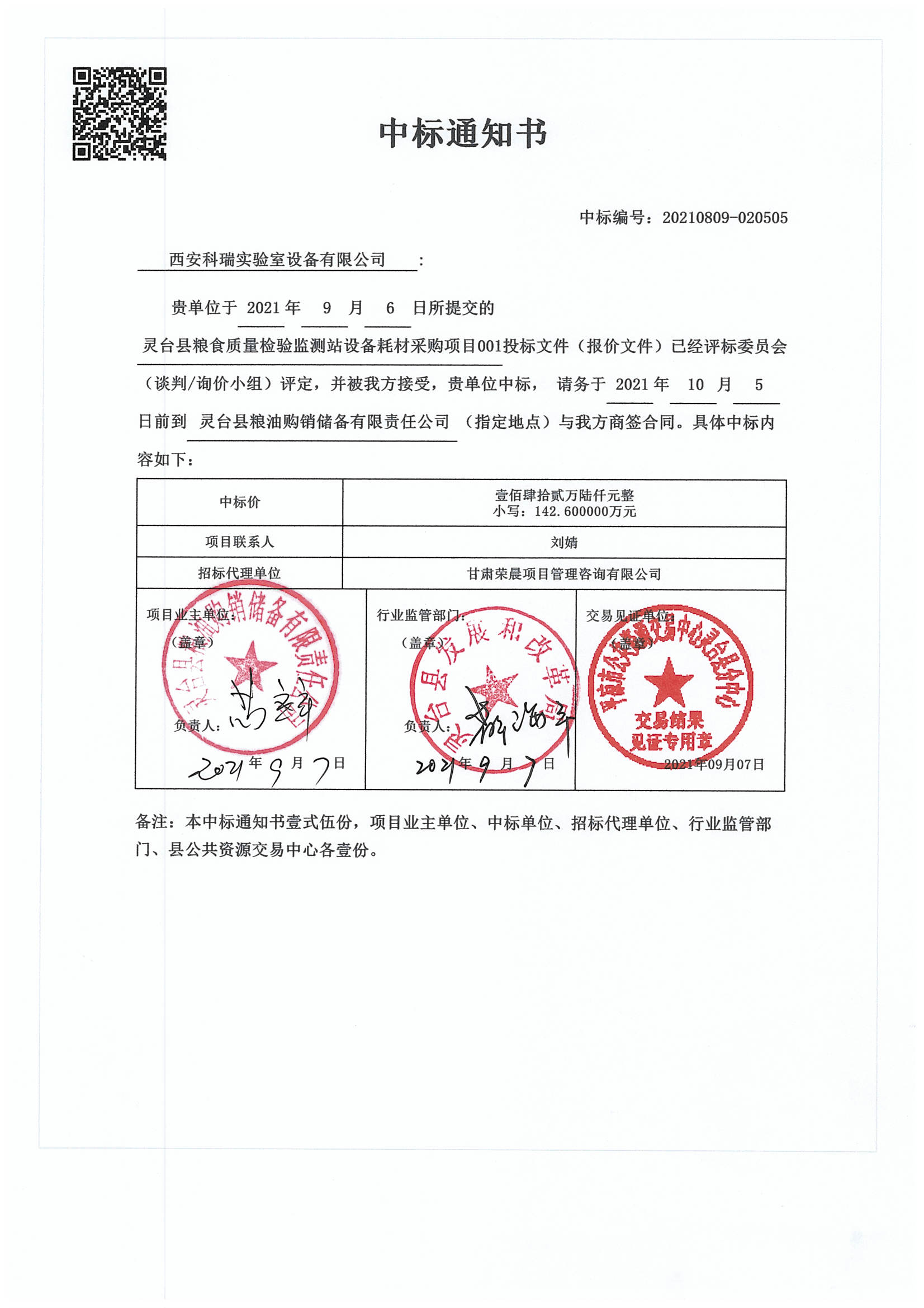 靈臺(tái)中標(biāo)通知書142.6萬(wàn)元.jpg